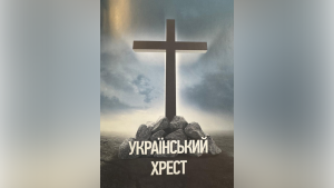 1. УКРАІНСЬКИЙ  ХРЕСТ – перший розділ до моєї книги “Ураїна на розломі цивілізацій”. Погляд з 2010 року.