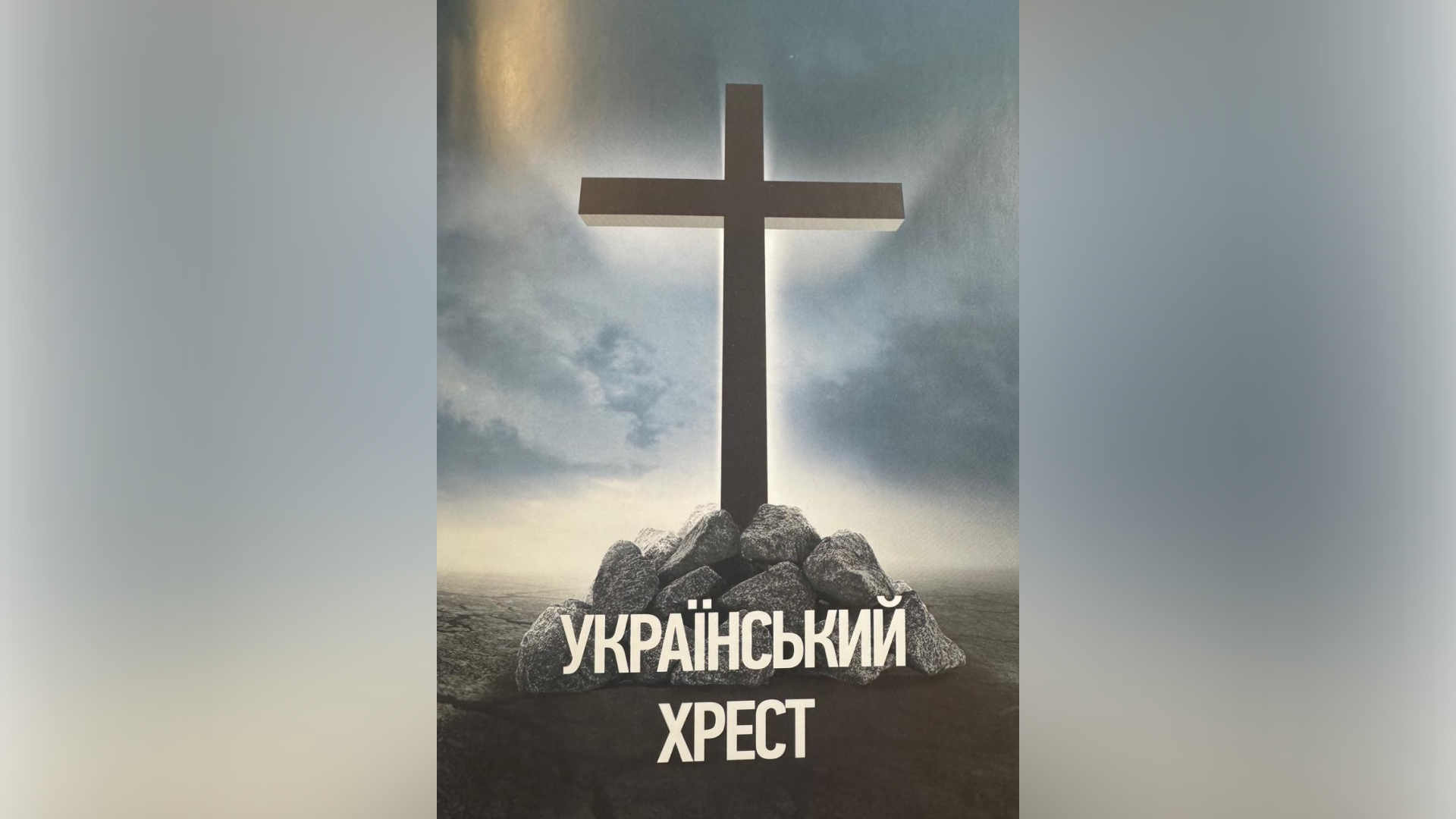 1. УКРАІНСЬКИЙ  ХРЕСТ – перший розділ до моєї книги “Ураїна на розломі цивілізацій”. Погляд з 2010 року.