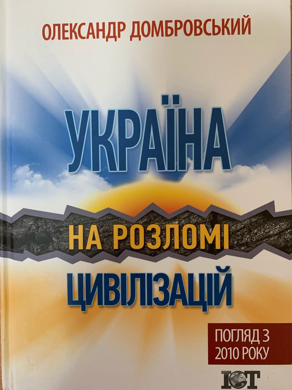 1. УКРАІНСЬКИЙ  ХРЕСТ – перший розділ до моєї книги “Ураїна на розломі цивілізацій”. Погляд з 2010 року.