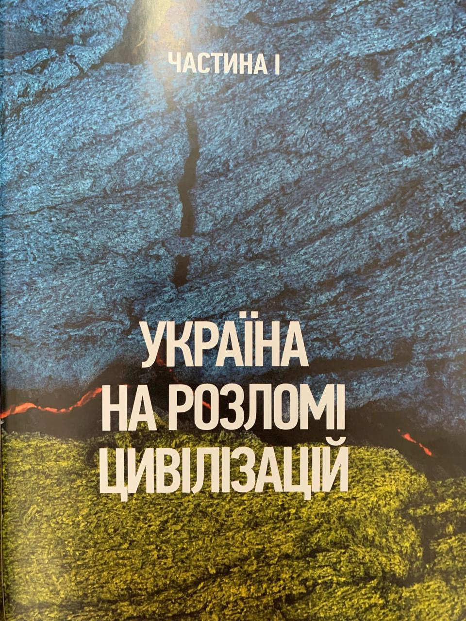 1. УКРАІНСЬКИЙ  ХРЕСТ – перший розділ до моєї книги “Ураїна на розломі цивілізацій”. Погляд з 2010 року.