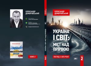 Украіна і Світ. Міст над прірвою.